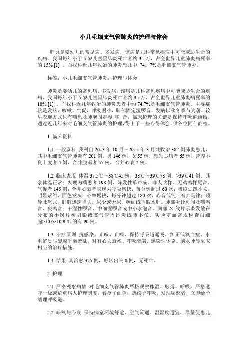 小儿毛细支气管肺炎的护理与体会