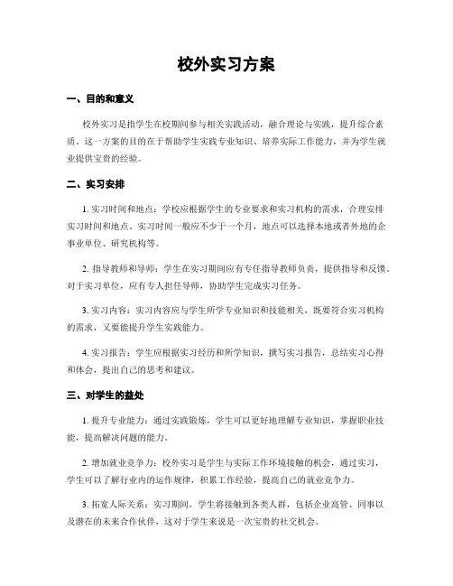 校外实习方案
