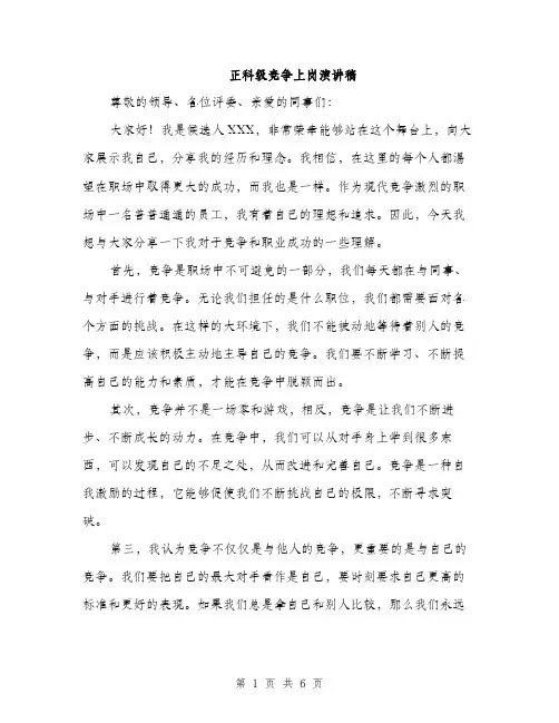 正科级竞争上岗演讲稿（3篇）