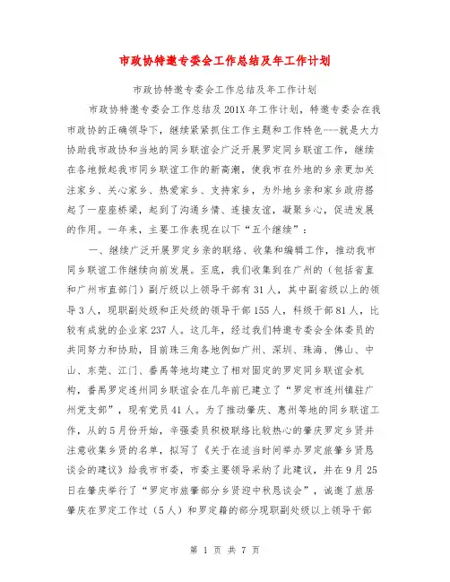 市政协特邀专委会工作总结及年工作计划【可编辑版】