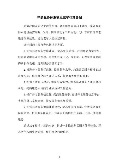 养老服务体系建设三年行动计划