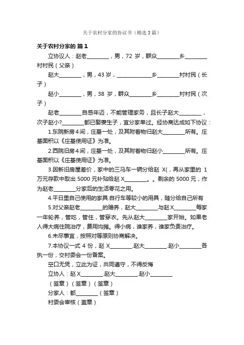 关于农村分家的协议书（精选3篇）