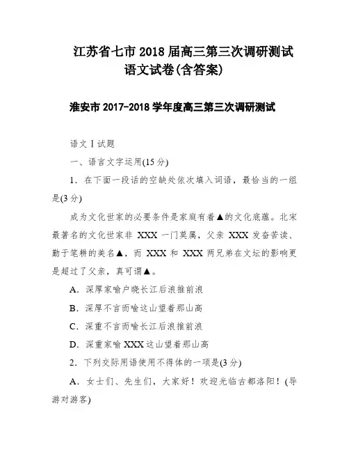 江苏省七市2018届高三第三次调研测试语文试卷(含答案)
