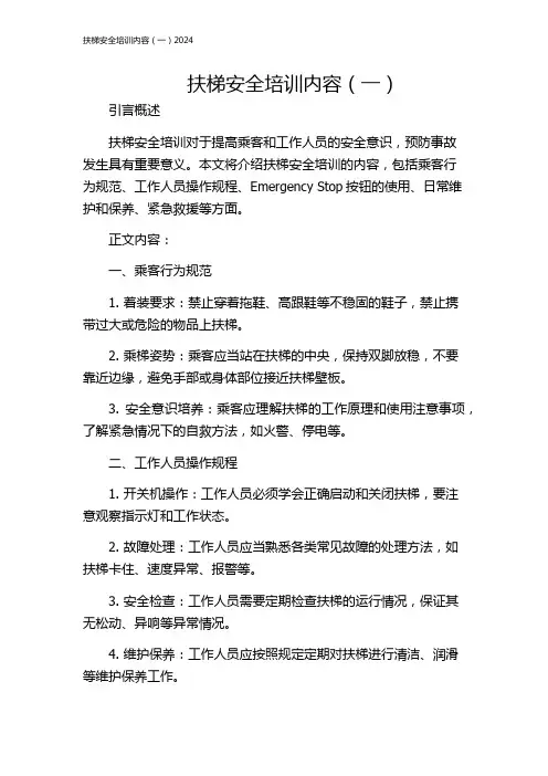扶梯安全培训内容(一)2024