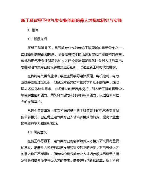 新工科背景下电气类专业创新培养人才模式研究与实践