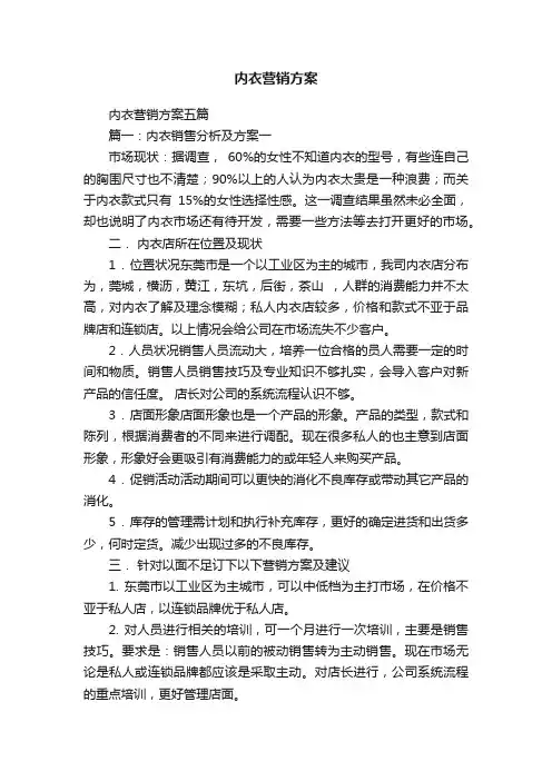 内衣营销方案五篇
