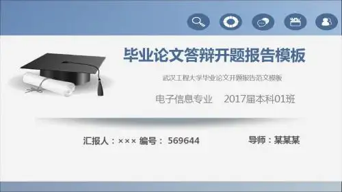 武汉工程大学毕业论文开题报告范文模板