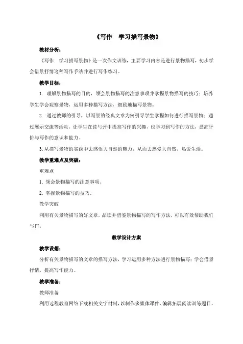 《学习描写景物》教案