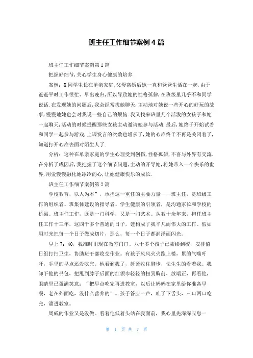 班主任工作细节案例4篇