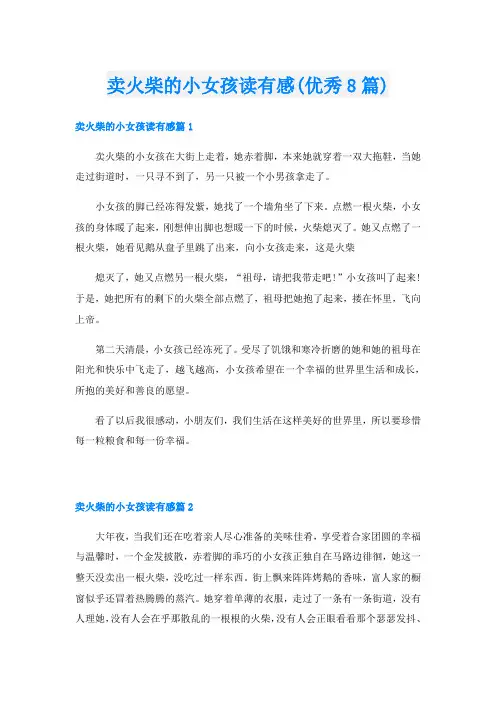 卖火柴的小女孩读有感(优秀8篇)