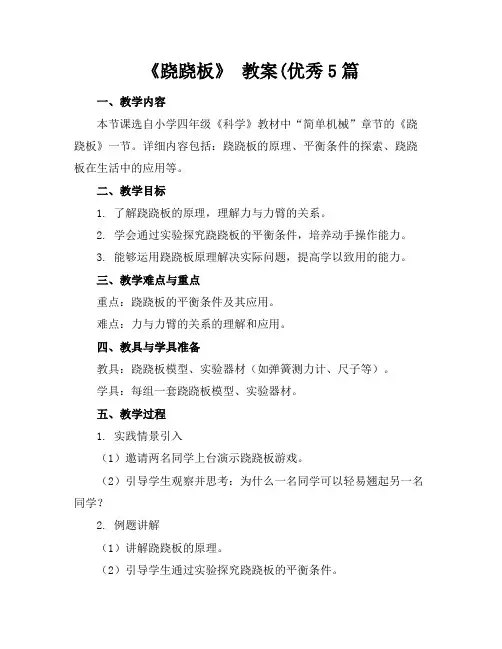 《跷跷板》教案(优秀5篇(1)