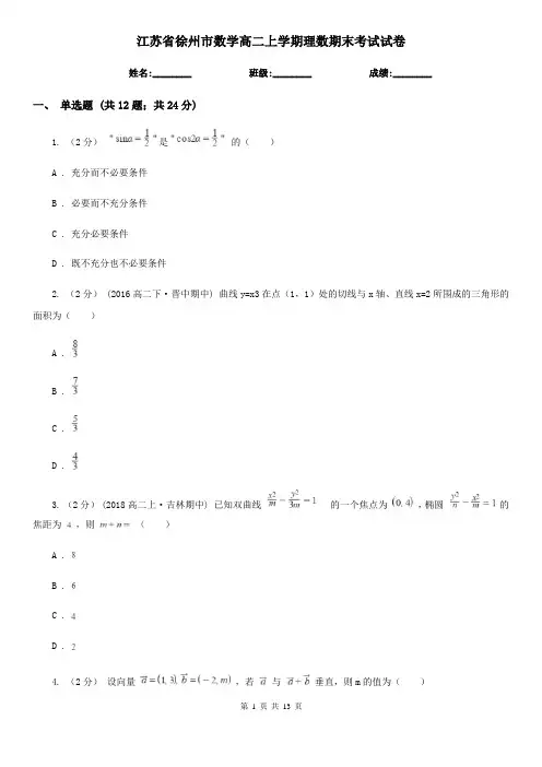 江苏省徐州市数学高二上学期理数期末考试试卷