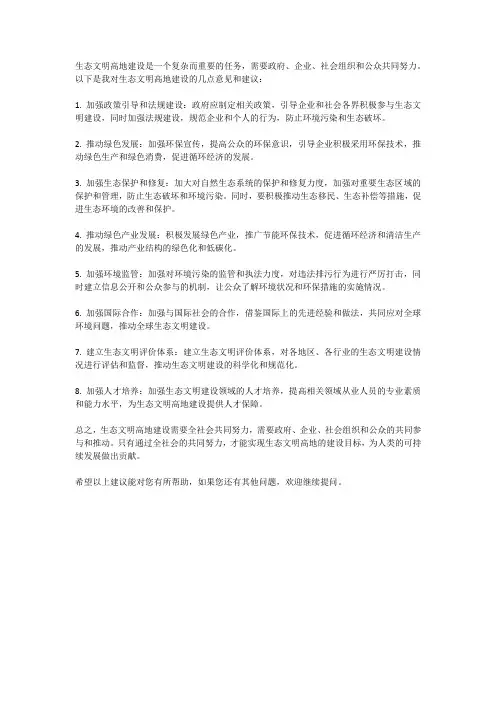 生态文明高地意见建议