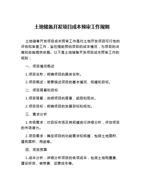 土地储备开发项目成本预审工作规则