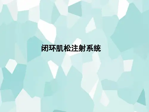 闭环肌松注射系统