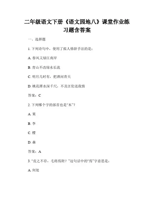 二年级语文下册《语文园地八》课堂作业练习题含答案