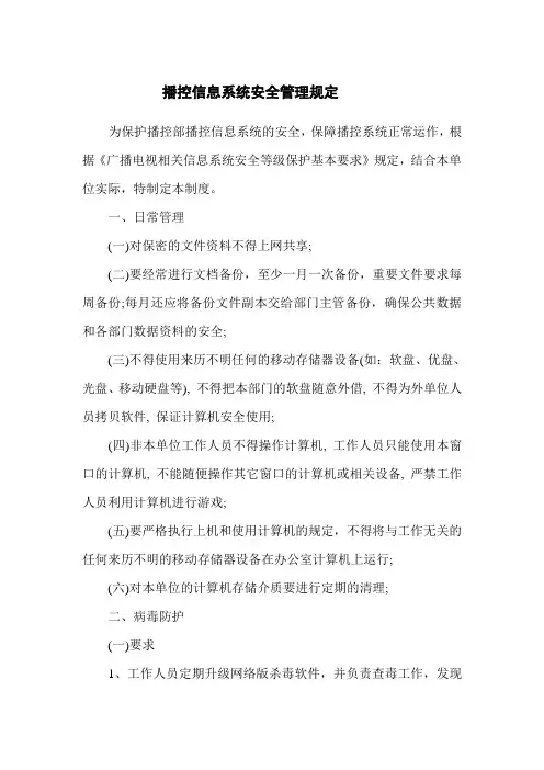 播控信息系统安全管理规定