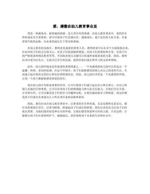 爱,播撒在幼儿教育事业里