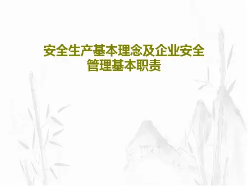 安全生产基本理念及企业安全管理基本职责共98页
