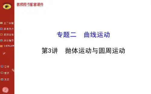 抛体运动与圆周运动专题复习