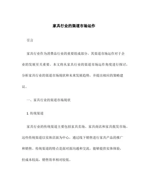 家具行业的渠道市场运作