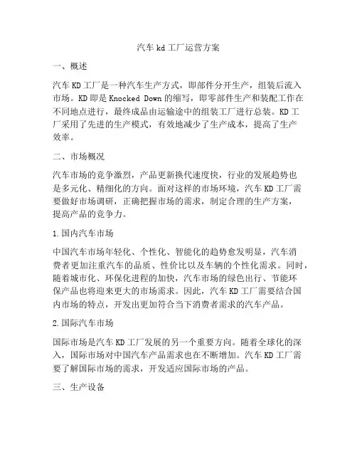 汽车kd工厂运营方案