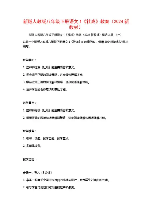 新版人教版八年级下册语文1《社戏》教案(2024新教材)2篇