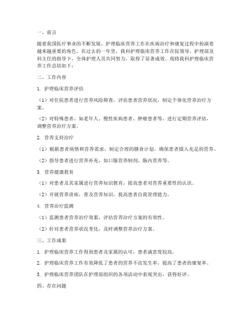 护理临床营养工作总结报告