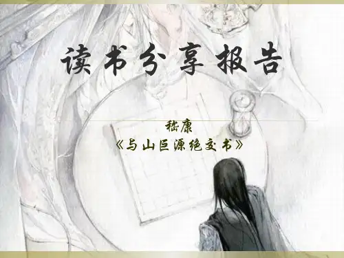 《与山巨源绝交书》PPT