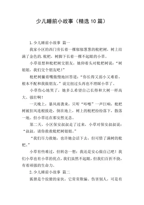 少儿睡前小故事(精选10篇)