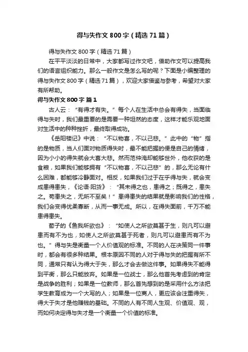 得与失作文800字（精选71篇）