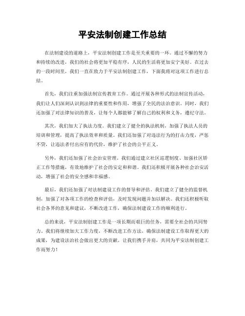 平安法制创建工作总结