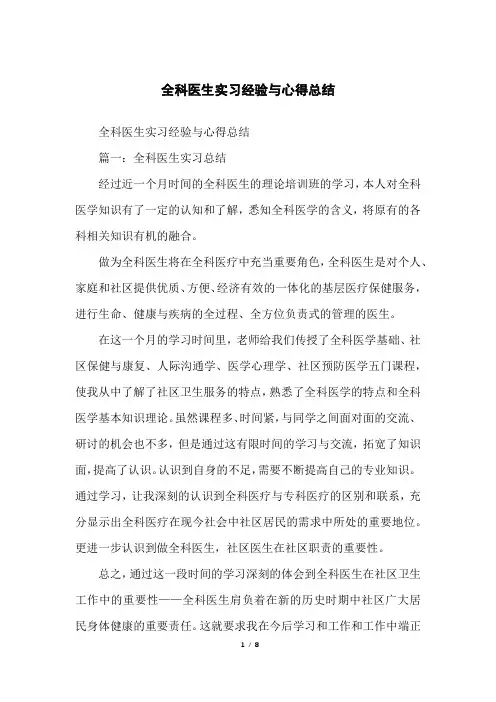 全科医生实习经验与心得总结