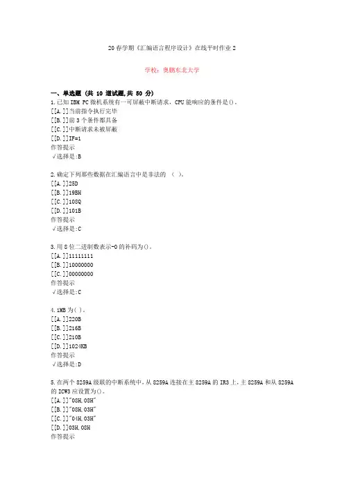 东北大学20年春学期《汇编语言程序设计》在线作业2(资料答案)