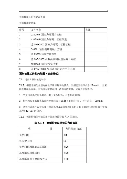 预制桩施工相互规范标准要求