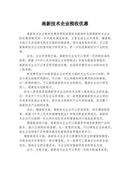 高新技术企业税收优惠