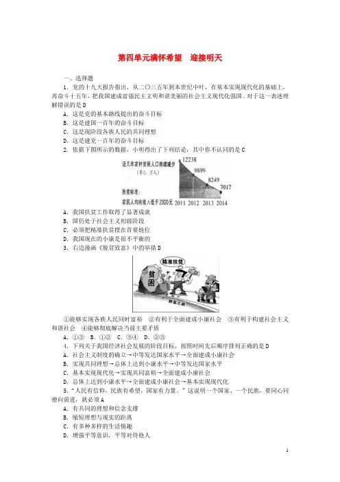 中考政治总复习 考点跟踪突破 九年级 第四单元 满怀希望迎接明天
