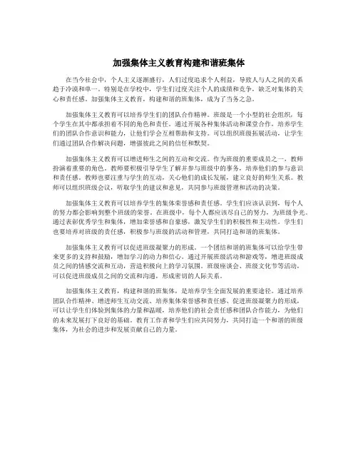 加强集体主义教育构建和谐班集体