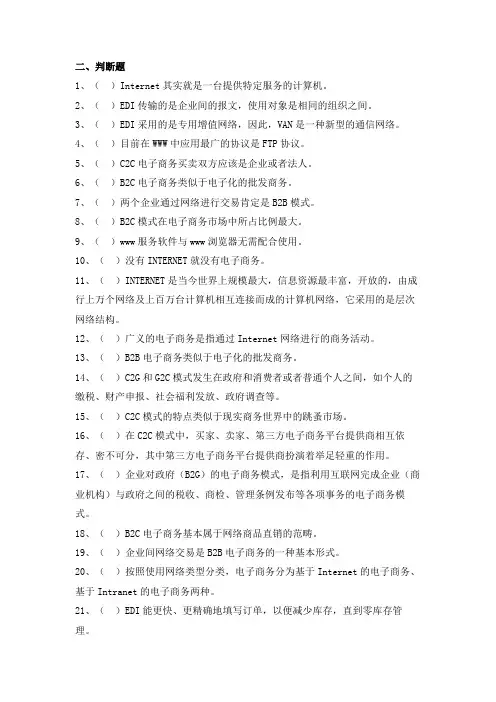 电子商务基础知识判断题专项练习
