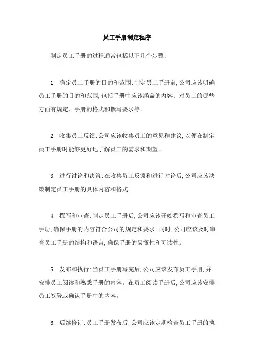 员工手册制定程序