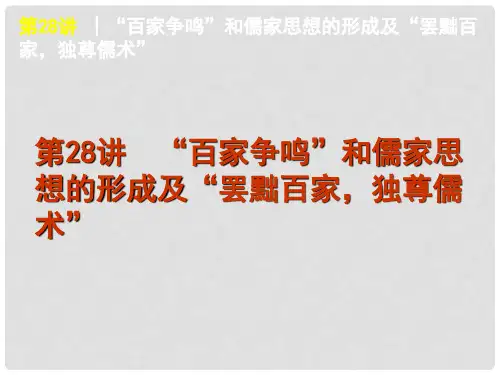 高考历史一轮复习 第28讲 “百家争鸣”和儒家思想的形成及“罢黜百家，独尊儒术”课件 新人教版