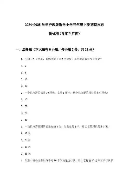 沪教版数学小学三年级上学期期末试卷与参考答案(2024-2025学年)