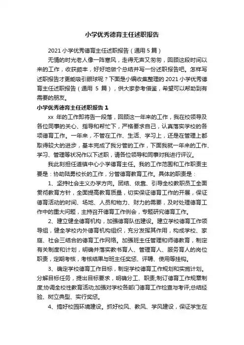 2021小学优秀德育主任述职报告（通用5篇）