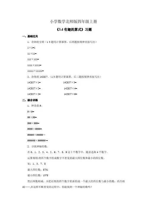 小学数学北师版四年级上册《3.4有趣的算式》习题