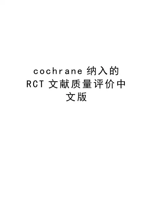 cochrane纳入的RCT文献质量评价中文版教学内容