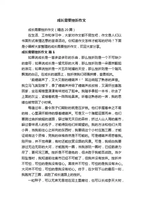 成长需要挫折作文