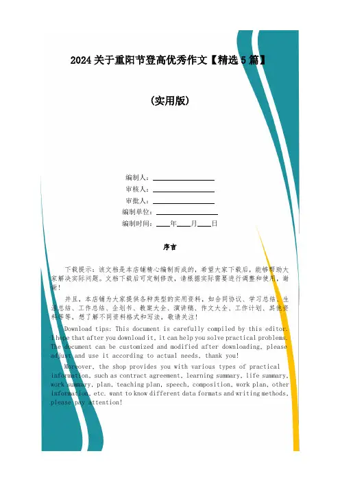 2024关于重阳节登高优秀作文【精选5篇】