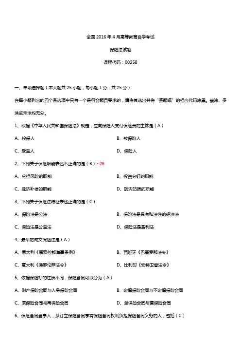 全国2016年4月自考00258保险法试题及答案