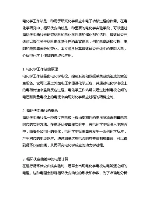 电化学工作站循环伏安曲线计算电阻