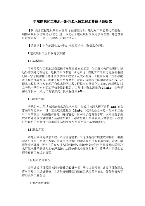 宁东能源化工基地一期供水水源工程水资源论证研究